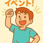 イベント告知イメージイラスト