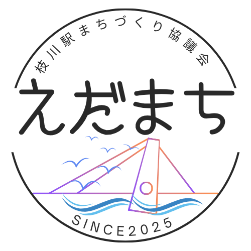 枝川駅まちづくり協議会