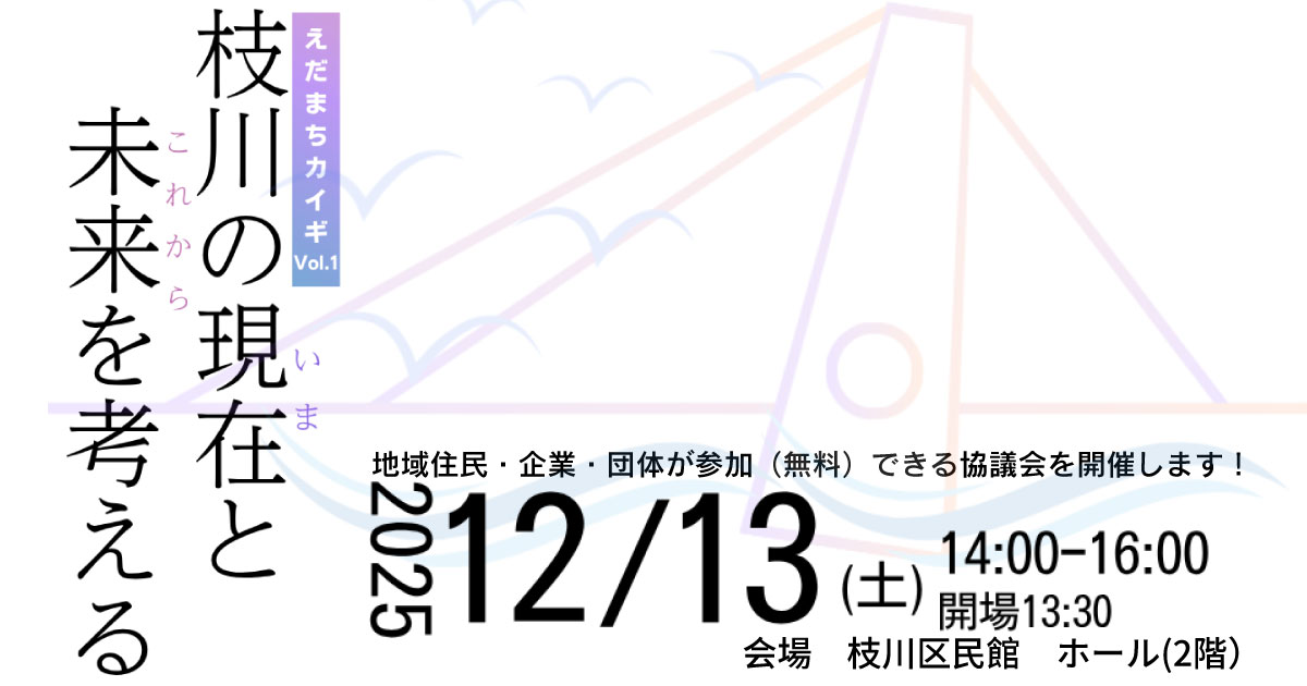 【2025年12月13日開催!】枝川のいまとこれからを考えよう