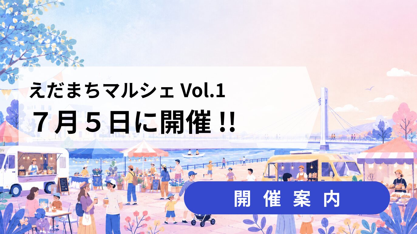 えだまちマルシェ Vol.1 〜開催案内〜