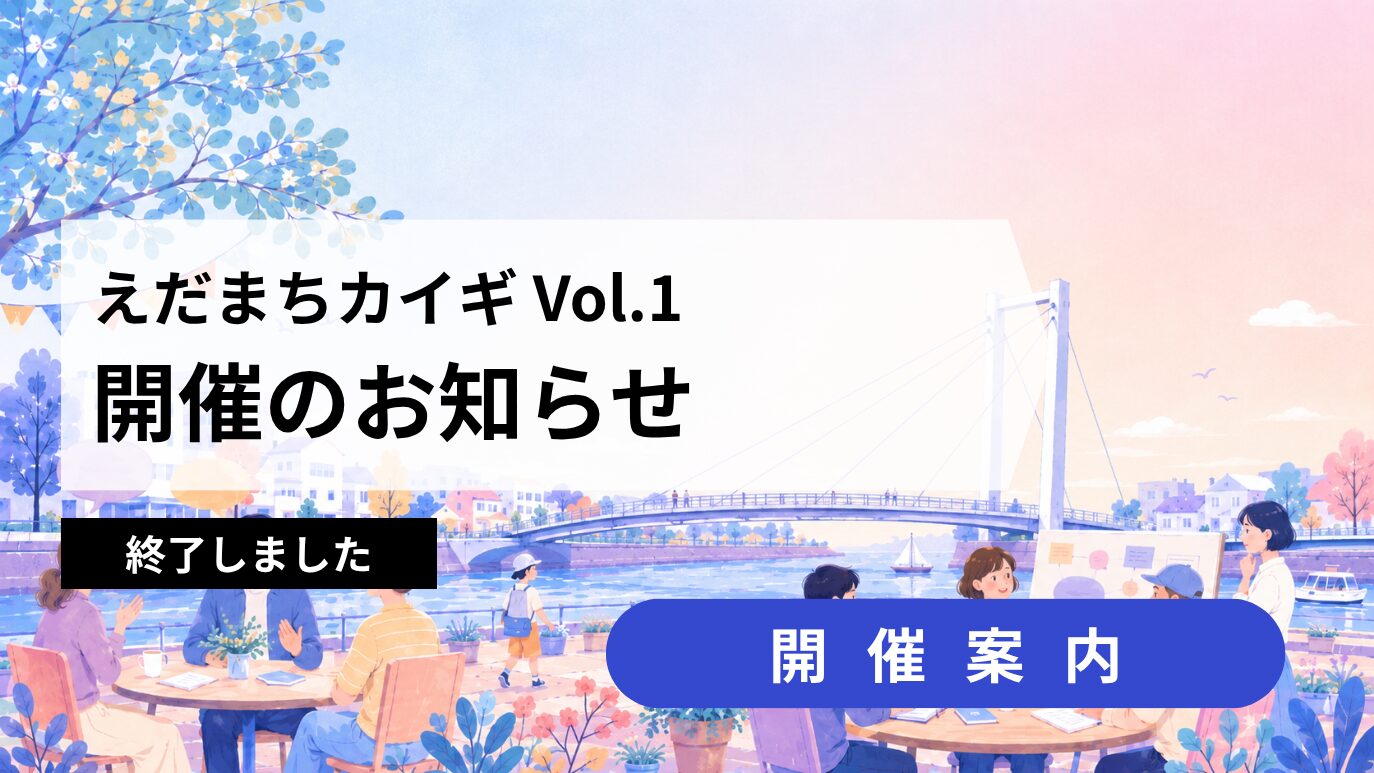 枝川の現在と未来を考える【終了しました】