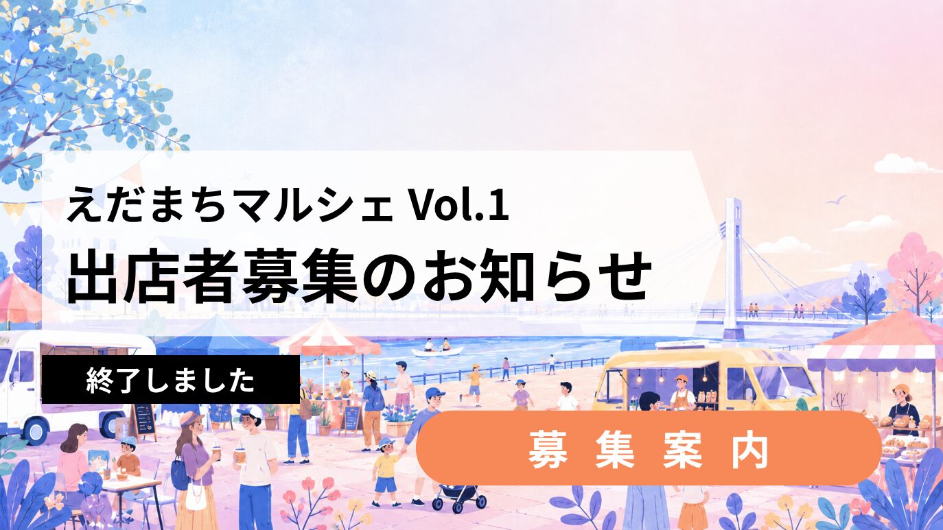 えだまちマルシェ Vol.1 出店者募集のお知らせ