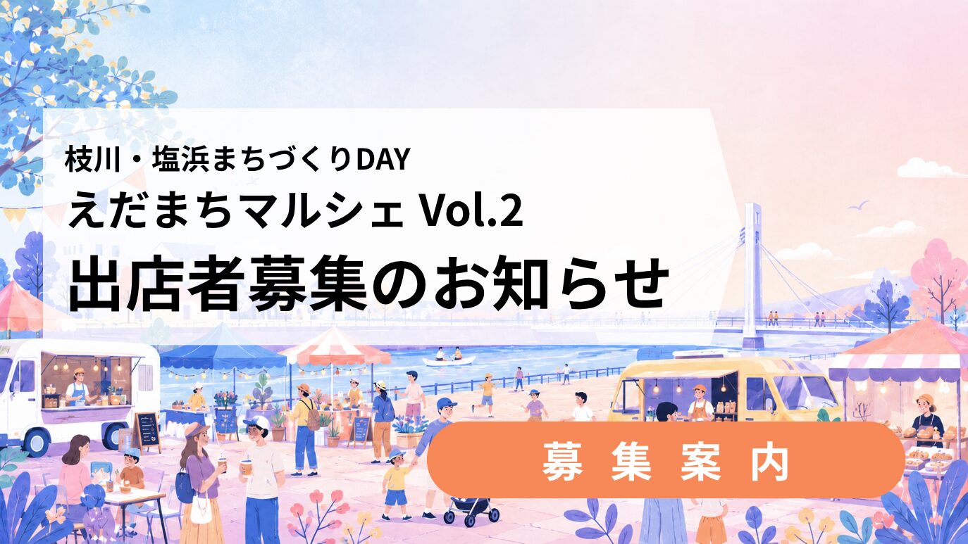 【出店者募集】枝川・塩浜まちづくりDAY ～えだまちマルシェVol.2～を9月27日に開催します！